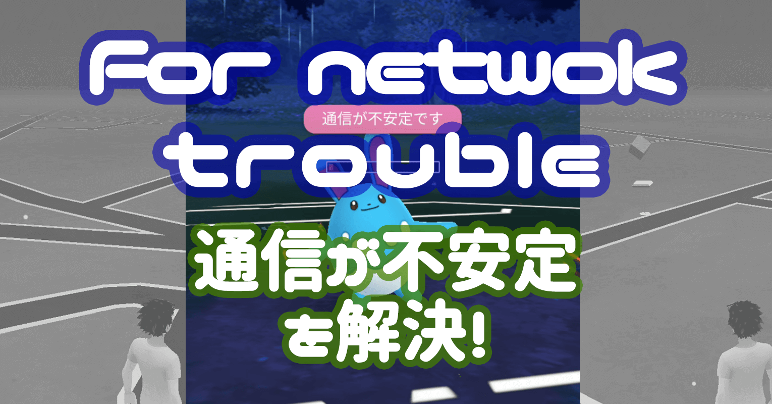 対戦の 通信が不安定です 遅延 3つの原因と15の対策 ポケgoニュース