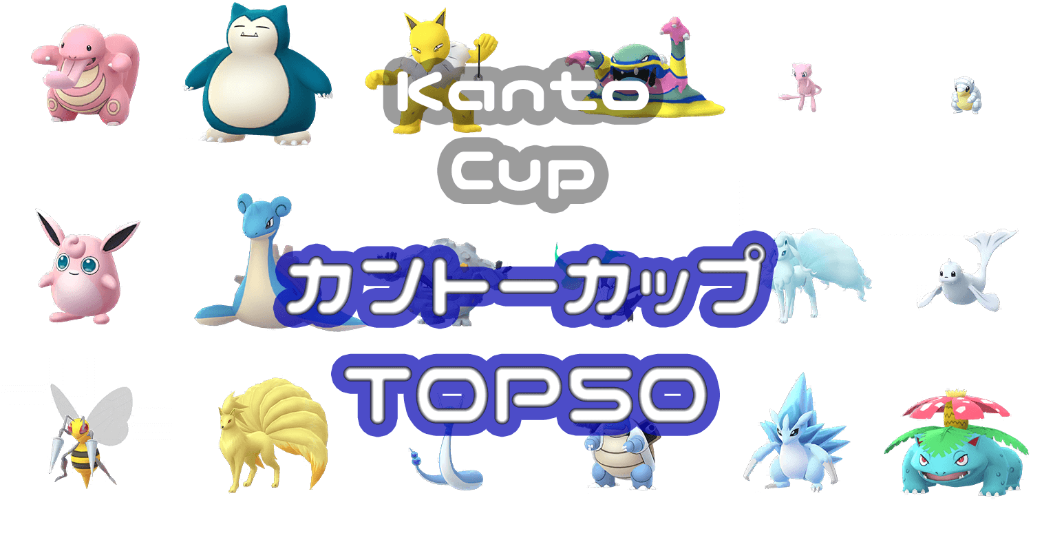 カントーカップポケモンランキングtop50 ポケgoニュース